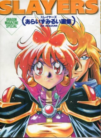 Slayers1巻の表紙