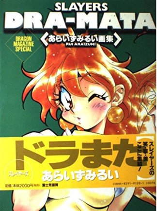 Slayers dra-mata1巻の表紙