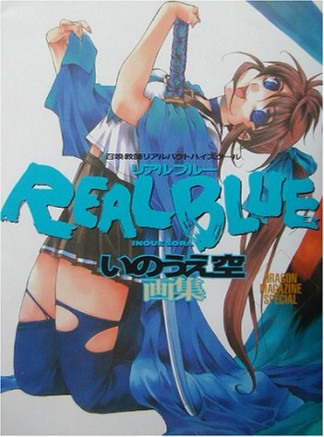 Real blue1巻の表紙