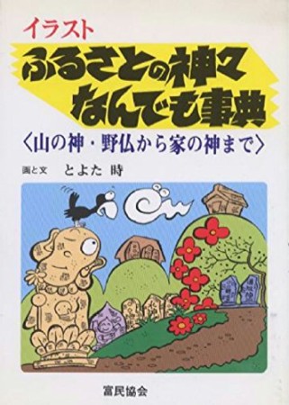 ふるさとの神々なんでも事典1巻の表紙