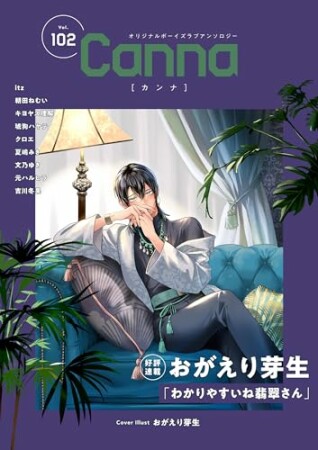 オリジナルボーイズラブアンソロジーCanna6巻の表紙