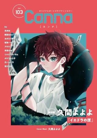 オリジナルボーイズラブアンソロジーCanna8巻の表紙