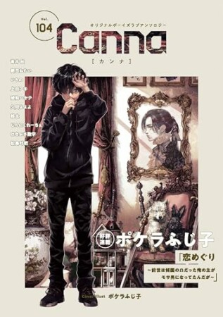 オリジナルボーイズラブアンソロジーCanna9巻の表紙