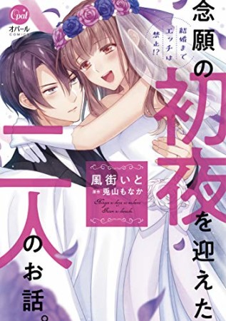 結婚までエッチは禁止!? 念願の初夜を迎えた二人のお話。1巻の表紙