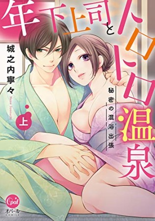 年下上司とトロトロ温泉 秘密の混浴出張1巻の表紙