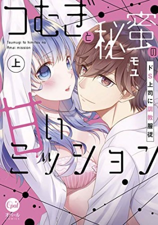 つむぎと秘蜜の甘いミッション～ドS上司に調教服従～【コミックス版】（電子限定描き下ろし付き）1巻の表紙