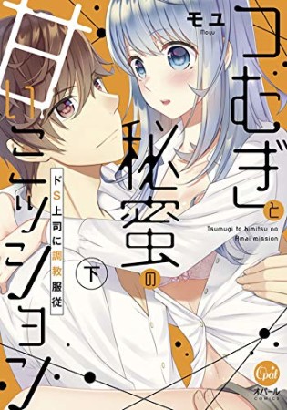 つむぎと秘蜜の甘いミッション～ドS上司に調教服従～【コミックス版】（電子限定描き下ろし付き）2巻の表紙