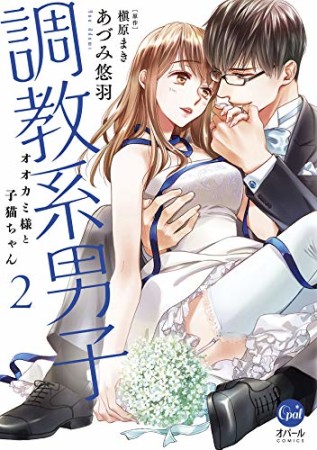 調教系男子: オオカミ様と子猫ちゃん2巻の表紙