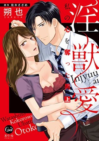 淫獣愛　私の心を奪った男1巻の表紙