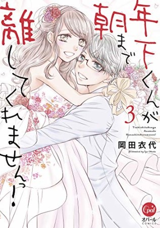 年下くんが朝まで離してくれませんっ!3巻の表紙