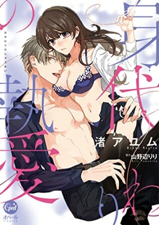 身代わりの執愛1巻の表紙