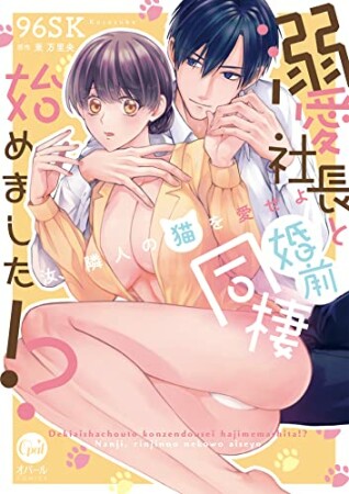 溺愛社長と婚前同棲始めました!? 汝、隣人の猫を愛せよ1巻の表紙