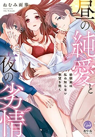 昼の純愛と夜の劣情　幼馴染は私の知らない欲望を抱く1巻の表紙