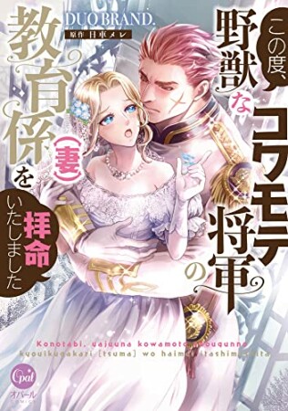 この度、野獣なコワモテ将軍の教育係（妻）を拝命いたしました1巻の表紙