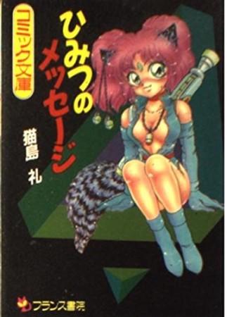 ひみつのメッセージ1巻の表紙