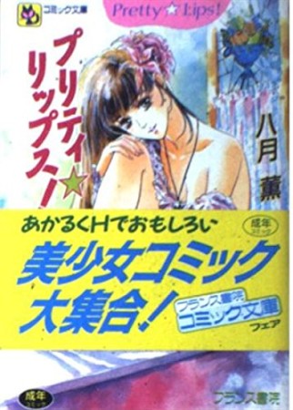プリティ☆リップス!1巻の表紙