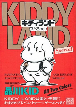 KIDDY LAND SPECIAL1巻の表紙