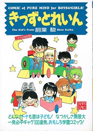 きっず・とれいん1巻の表紙