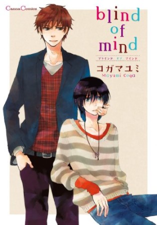 blind of mind1巻の表紙