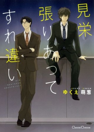 見栄張りあってすれ違い1巻の表紙