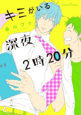 キミがいる深夜2時20分1巻の表紙