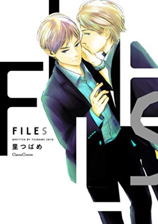 FILES1巻の表紙