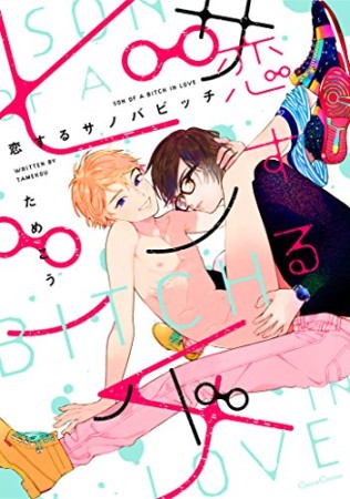 恋するサノバビッチ (Canna Comics)1巻の表紙