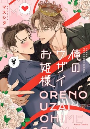 俺のウザイお姫様1巻の表紙