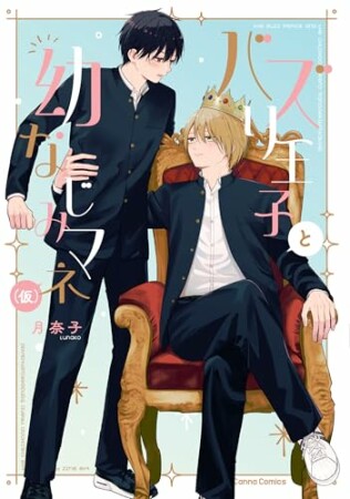 バズり王子と幼なじみマネ（仮）1巻の表紙