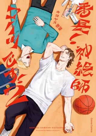 番長！　神絵師コイツです！2巻の表紙