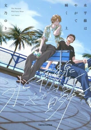 水平線はやがて瞬く1巻の表紙