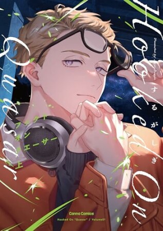 フックト　オン　クエーサー1巻の表紙