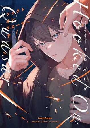 フックト　オン　クエーサー2巻の表紙