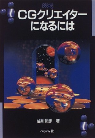CGクリエイターになるには1巻の表紙