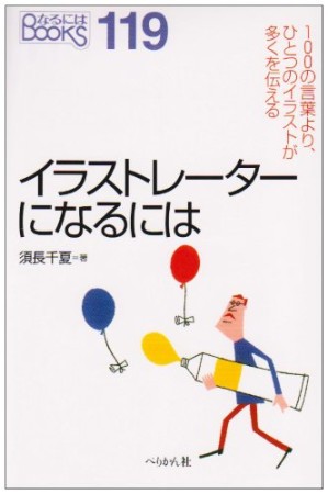 イラストレーターになるには1巻の表紙