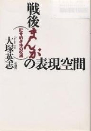 戦後まんがの表現空間1巻の表紙