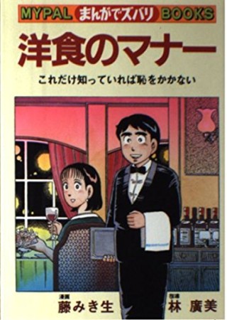 まんがでズバリ 洋食のマナー1巻の表紙