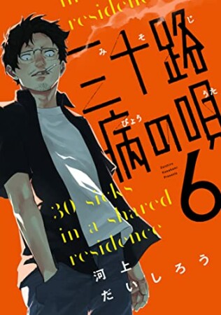 三十路病の唄6巻の表紙