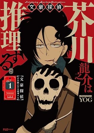 文豪探偵　芥川龍之介は推理する1巻の表紙
