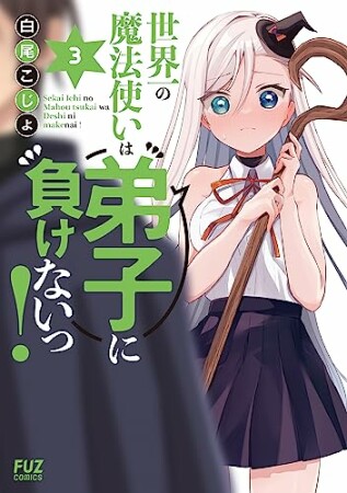 世界一の魔法使いは弟子に負けないっ！3巻の表紙