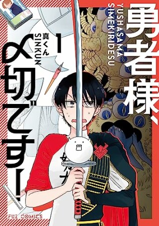 勇者様、〆切です！1巻の表紙