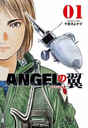 ＡＮＧＥＬの翼1巻の表紙