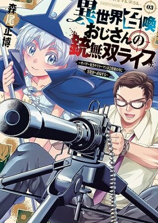 異世界召喚おじさんの銃無双ライフ 1: ~サバゲー好きサラリーマンは会社終わりに異世界へ直帰する~ 3巻の表紙