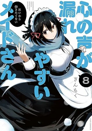 心の声が漏れやすいメイドさん8巻の表紙