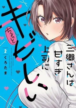 三郷さんは甘すぎ上司にちょっとキビしい2巻の表紙