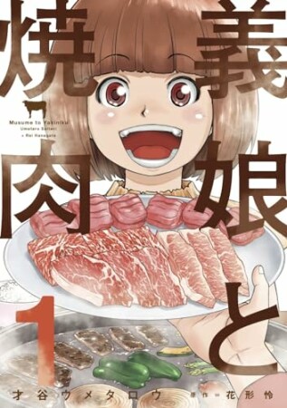 義娘と焼肉1巻の表紙