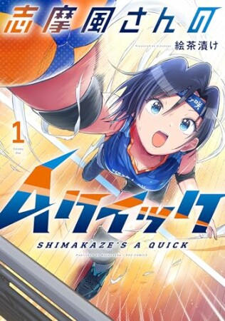 志摩風さんのＡクイック1巻の表紙