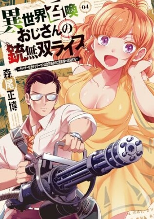 異世界召喚おじさんの銃無双ライフ 1: ~サバゲー好きサラリーマンは会社終わりに異世界へ直帰する~ 4巻の表紙