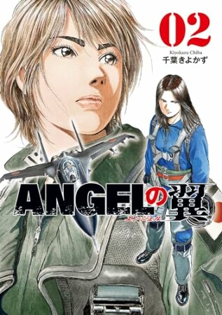 ＡＮＧＥＬの翼2巻の表紙