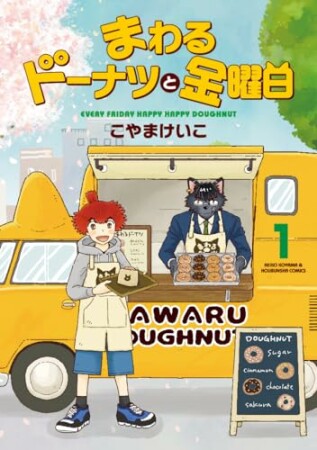 まわるドーナツと金曜日1巻の表紙